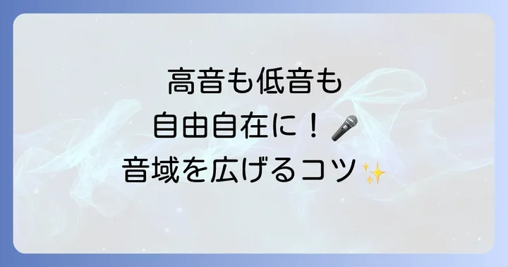 あなたの音域を広げるための練習方法