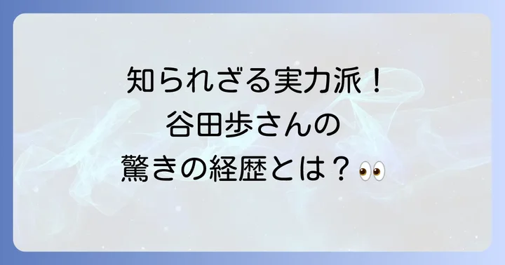 俳優谷田歩のプロフィールと輝かしい経歴