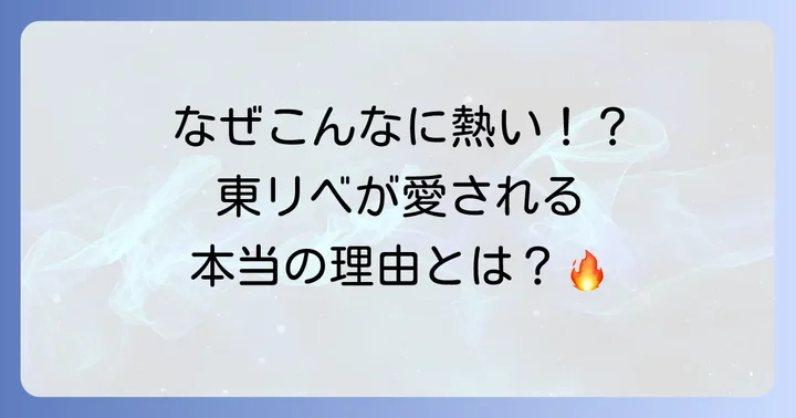 『東京リベンジャーズ』シリーズの魅力と人気の理由