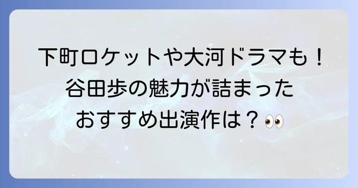 谷田歩の演技が光るその他の注目作品