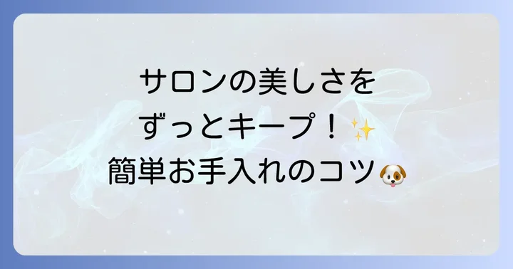 短めカットを長持ちさせるお手入れのコツ