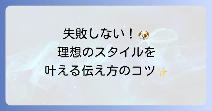 理想の短めかっこいいカットをトリマーに伝える方法