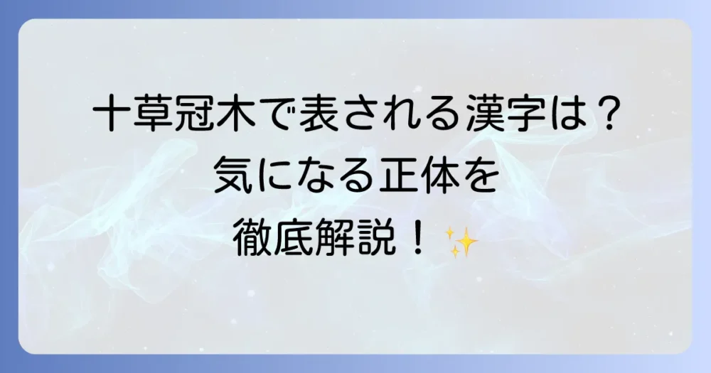 「十草冠木」で表される漢字とは？読み方や意味、成り立ちを徹底解説