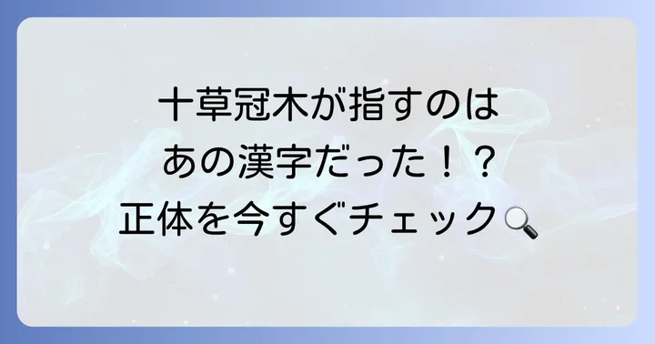 「十草冠木」が示す漢字の正体とは？