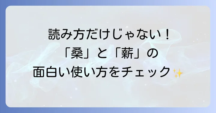 「桑」と「薪」の読み方と使い方