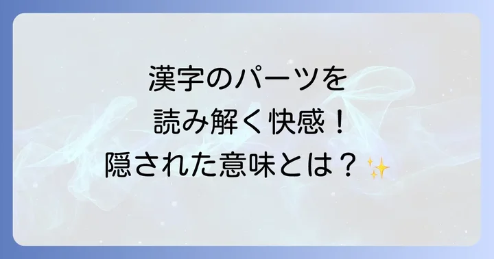 漢字の構成要素から読み解く面白さ