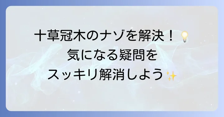 「十草冠木」に関するよくある質問