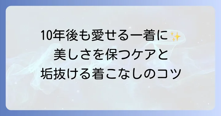 ハイクのトレンチコートを長く愛用するための方法