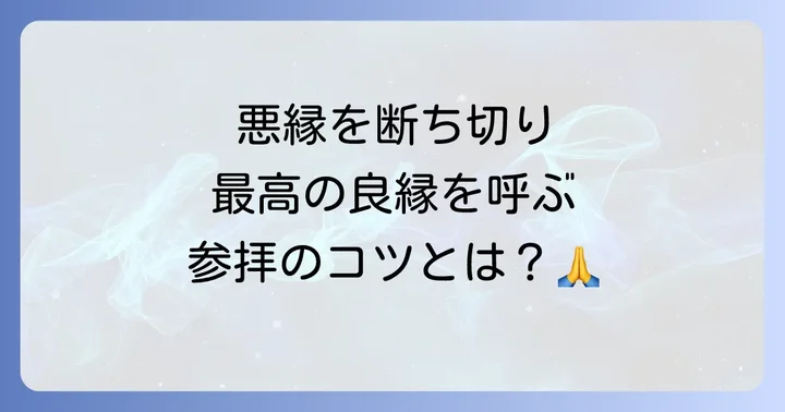 豊川稲荷東京別院での縁切りのやり方と参拝方法