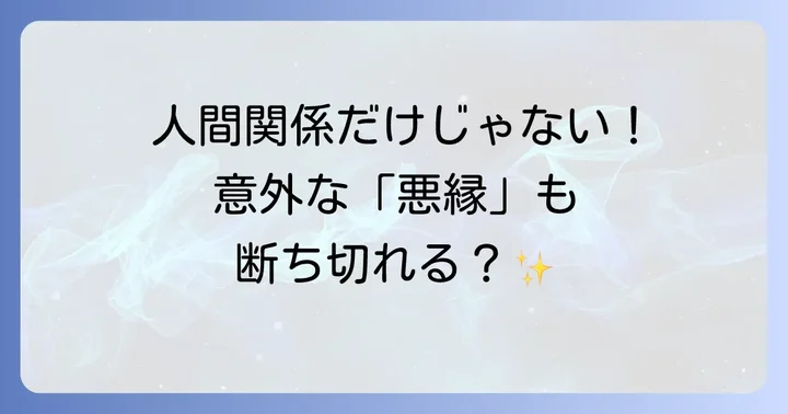 豊川稲荷の縁切りで断ち切れる悪縁の種類