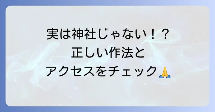 豊川稲荷東京別院へのアクセスと参拝時の注意点