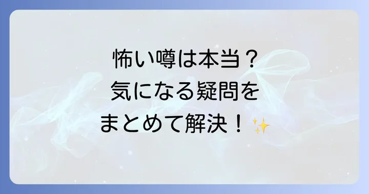 豊川稲荷の縁切りに関するよくある質問