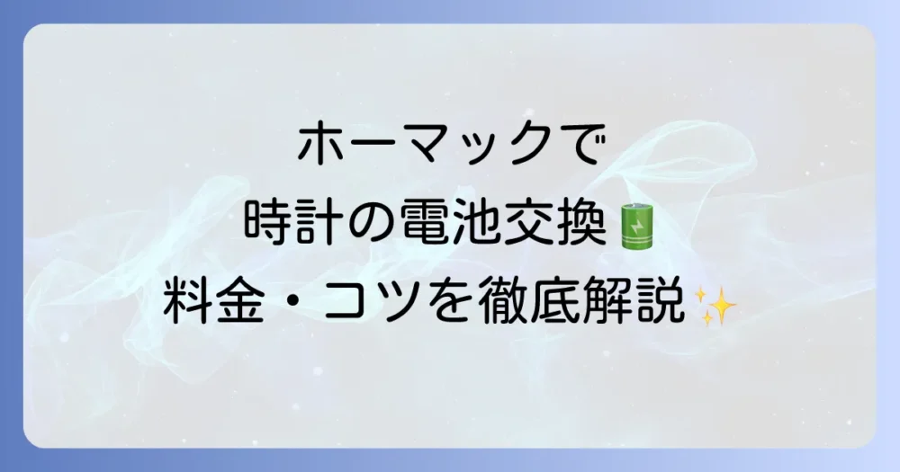 ホーマックで時計の電池交換はできる？料金や時間、自分で交換するコツを徹底解説
