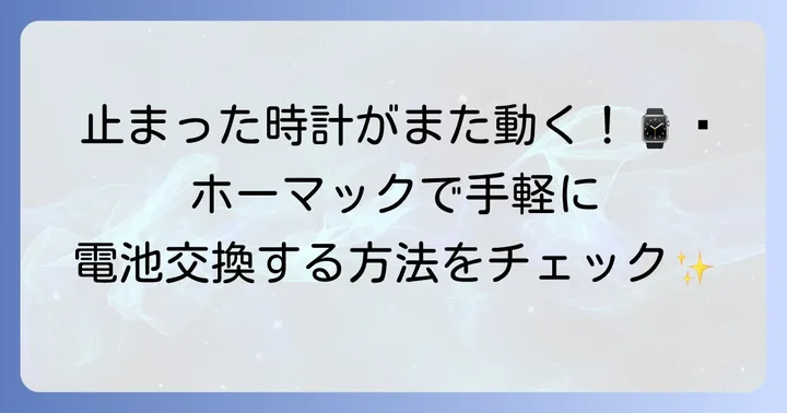 ホーマックで時計の電池交換はできる？サービス概要を解説