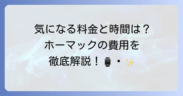 ホーマックでの時計電池交換の料金と所要時間