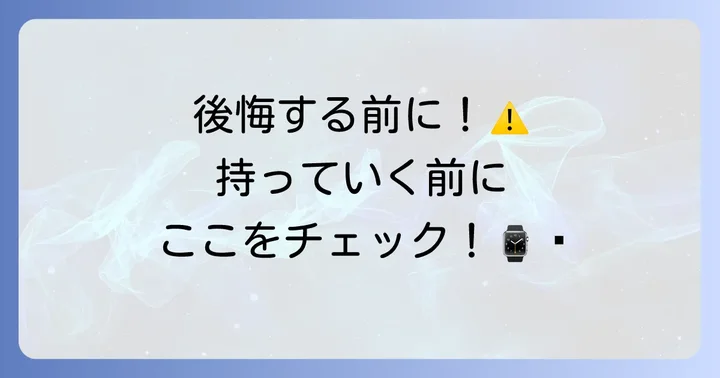 ホーマックで時計電池交換を依頼する際の注意点