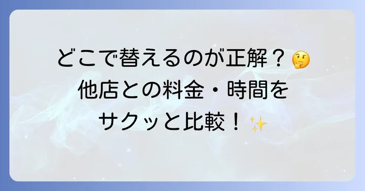 ホーマック以外の時計電池交換サービスと比較