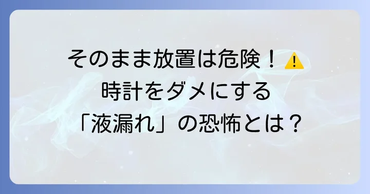 時計の電池切れを放置するリスクと早めの交換が大切な理由