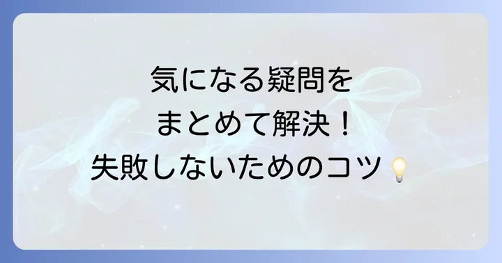 よくある質問