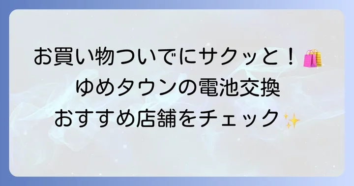 ゆめタウンで時計電池交換はできる？主要テナントとサービス内容