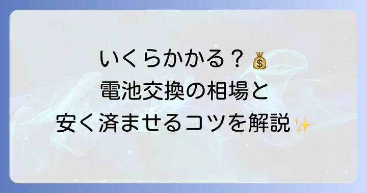 ゆめタウンでの時計電池交換の値段相場と料金の内訳