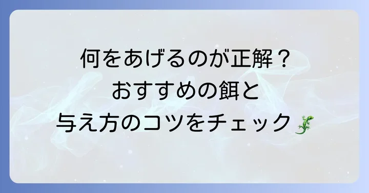 飼育下でのニホントカゲの理想的な食べ物と与え方