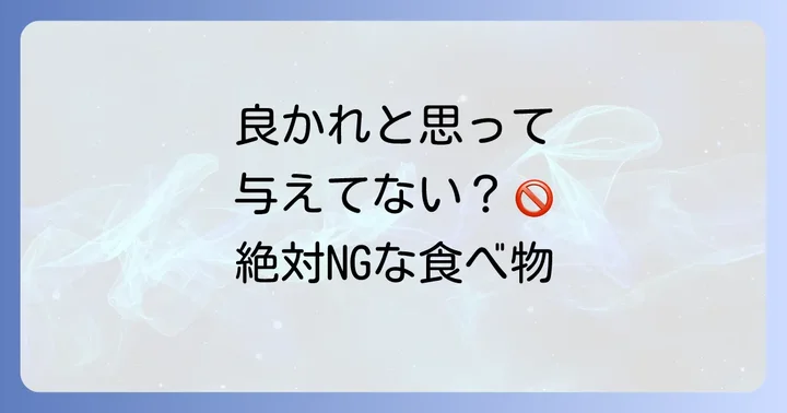 ニホントカゲに与えてはいけない食べ物