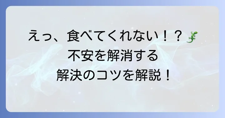 ニホントカゲが餌を食べない時の原因と対処法