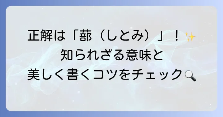 「草かんむり」と「部」で構成される漢字は「蔀（しとみ）」