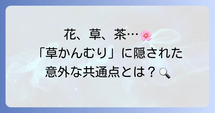 漢字の基本「草かんむり」とは？その特徴と代表的な漢字