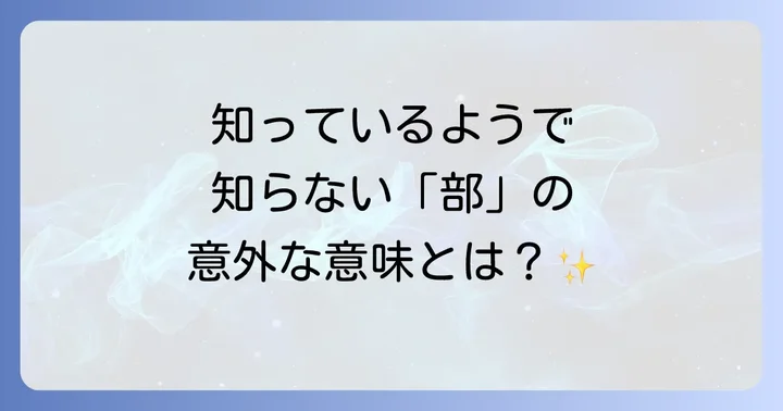 漢字「部」の多岐にわたる意味と使い方