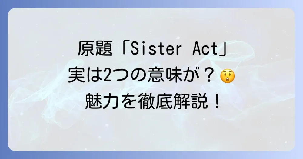 「天使にラブソングを」の英語タイトルは？原題「Sister Act」の意味と魅力を徹底解説