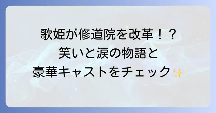 映画「天使にラブソングを」のあらすじと主要キャスト