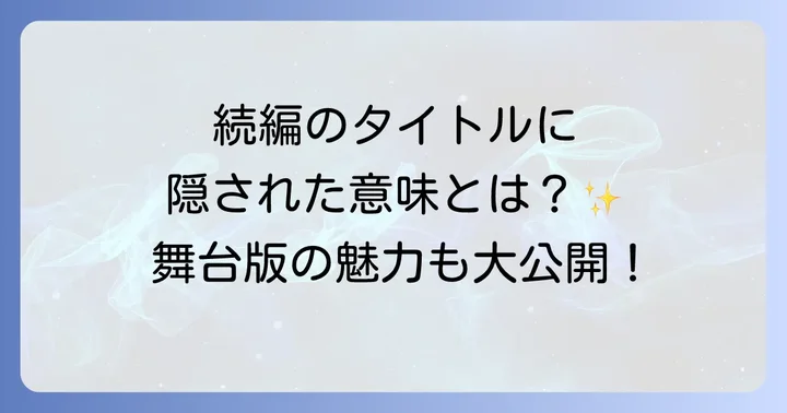 続編やミュージカル版の英語タイトルも紹介