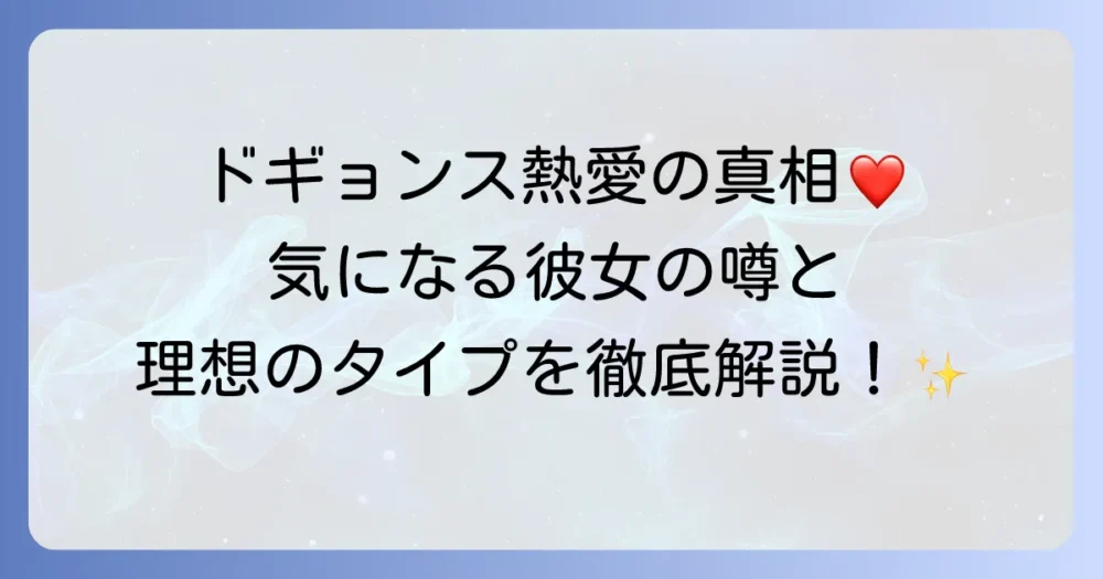 ド・ギョンスの熱愛の真相は？過去の噂から理想のタイプまで徹底解説！