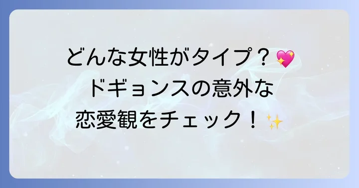 ドギョンスの理想のタイプと恋愛観