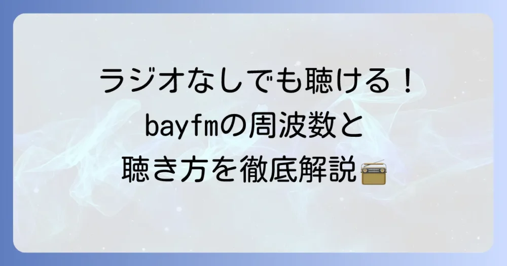 ベイエフエムの周波数を徹底解説！聴取エリアからラジオ以外の聴き方まで