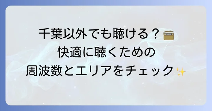 ベイエフエムの基本周波数と放送エリア