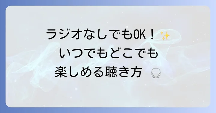 ラジオ以外でベイエフエムを聴く方法