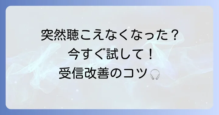 ベイエフエムが聴こえない時の解決方法