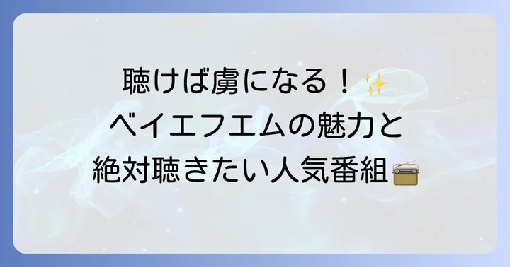 ベイエフエムの魅力と人気番組