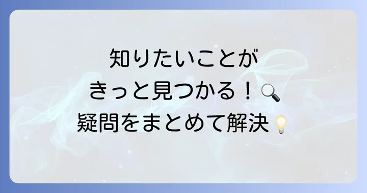 よくある質問