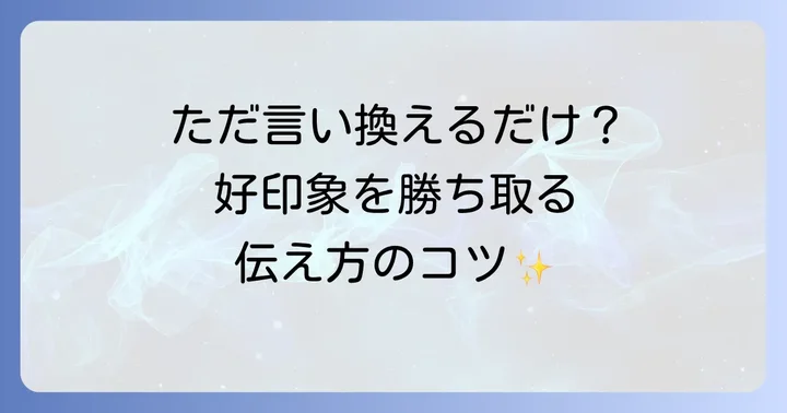 「知識が乏しい」の言い換え表現を使う際のコツ