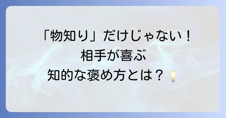 「知識が豊富」を言い換える表現