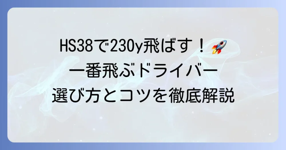 ヘッドスピード38m/sで一番飛ぶドライバーの選び方と飛距離を伸ばすコツを徹底解説