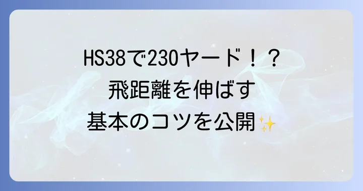 ヘッドスピード38のゴルファーが飛距離を伸ばすための基本