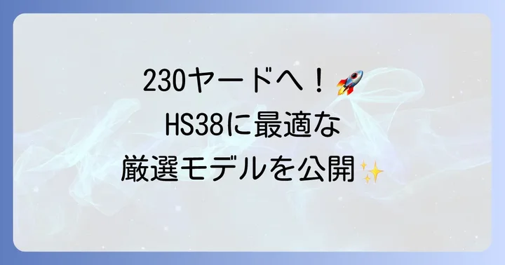 ヘッドスピード38におすすめ！飛距離性能抜群のドライバーモデル