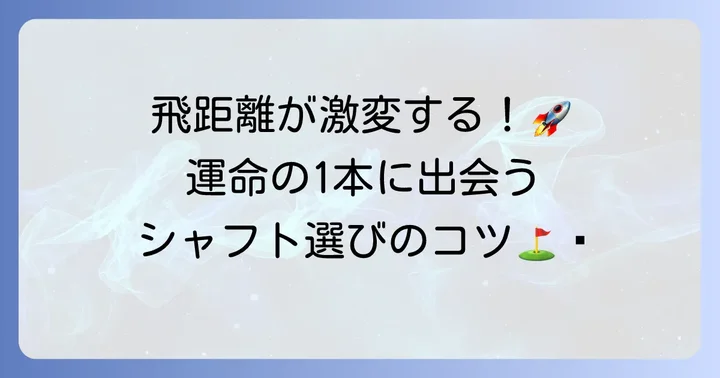 ドライバーの性能を最大限に引き出すシャフト選びのコツ