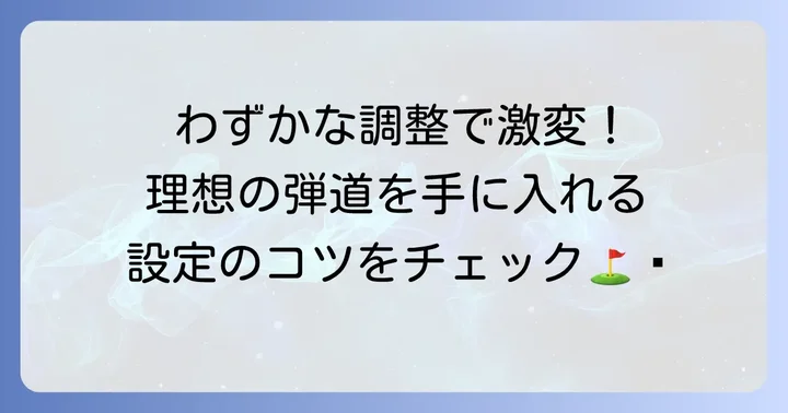 ロフト角とライ角の調整で理想の弾道を手に入れる