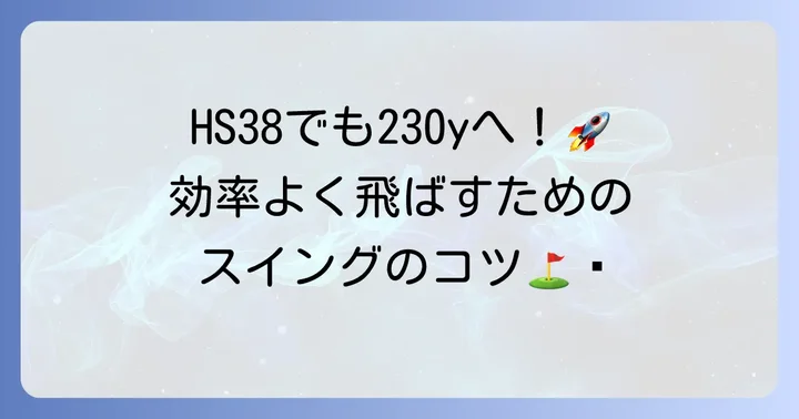 ヘッドスピード38でもっと飛ばす！スイング改善のポイント